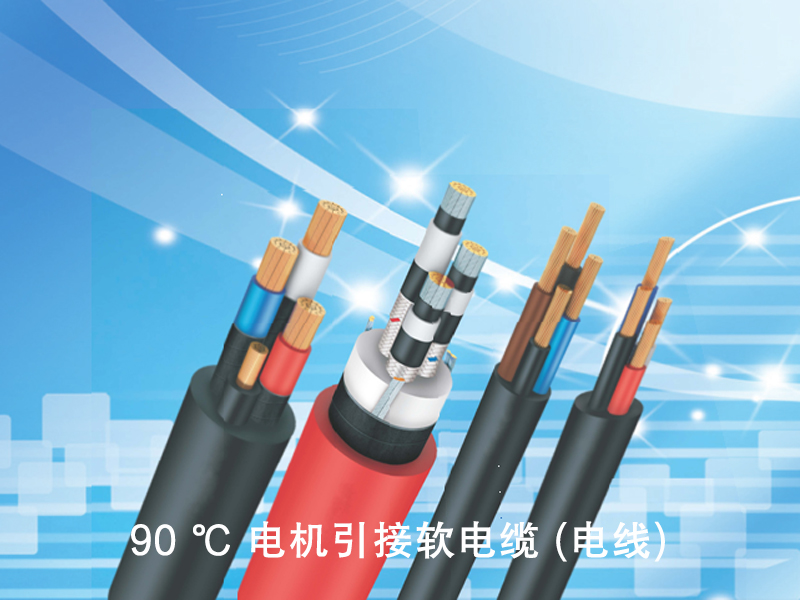 90 ℃ 電機引接軟電纜 (電線)