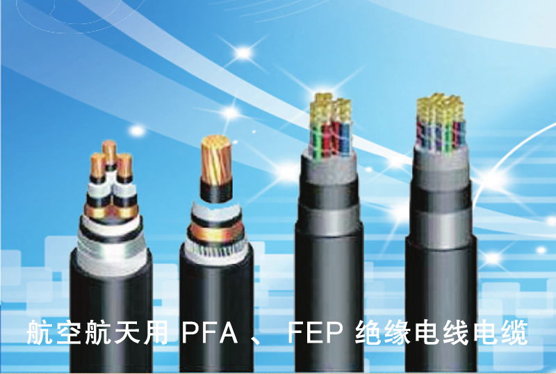 航空航天用 PFA 、 FEP 絕緣電線電纜